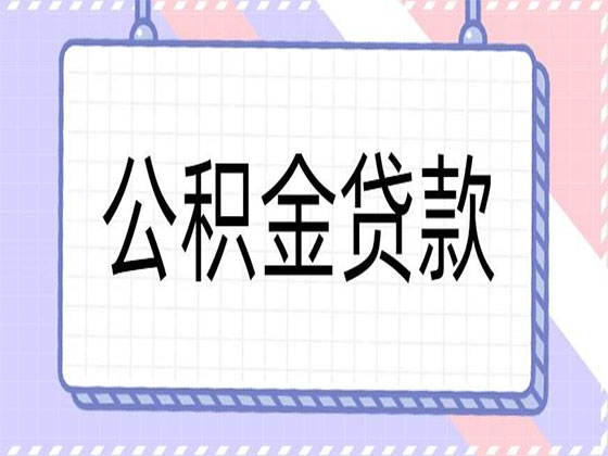 关于规范北京住房公积金个人住房贷款政策有关问题的通知