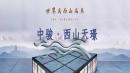 门头沟中骏·西山天璟在售价格新消息