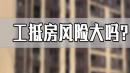 工抵房都有哪些风险？