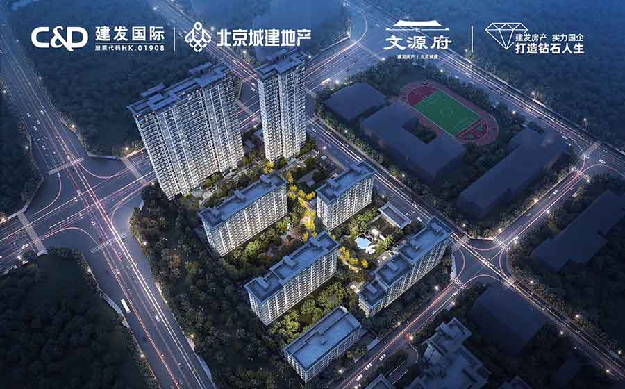 建发城建文源府