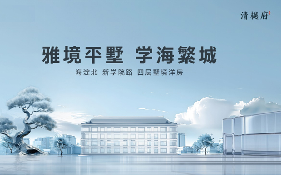 住总清樾府
