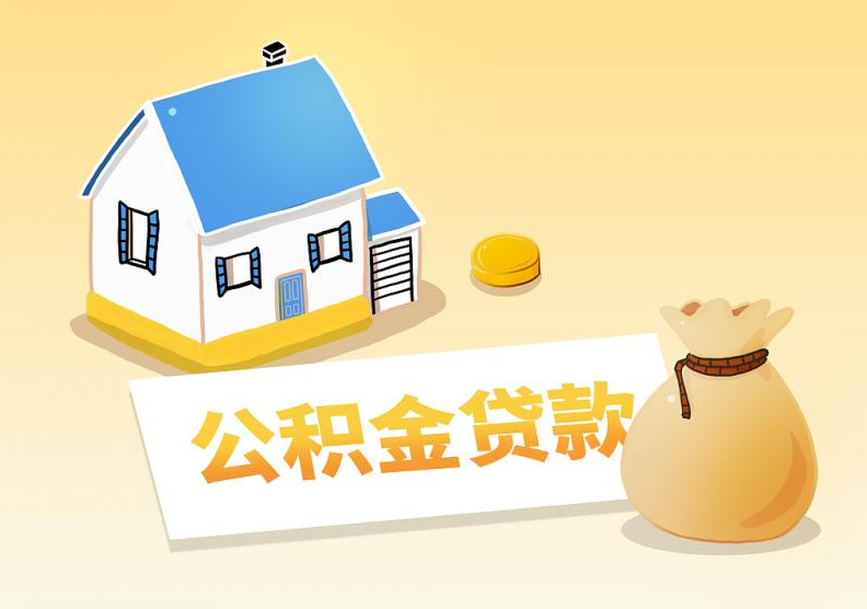公积金贷款