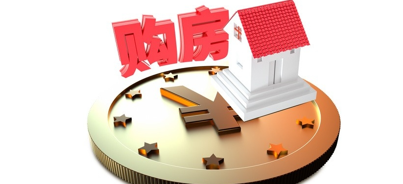 购房政策