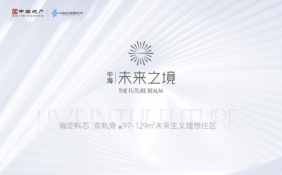 中海未来之境