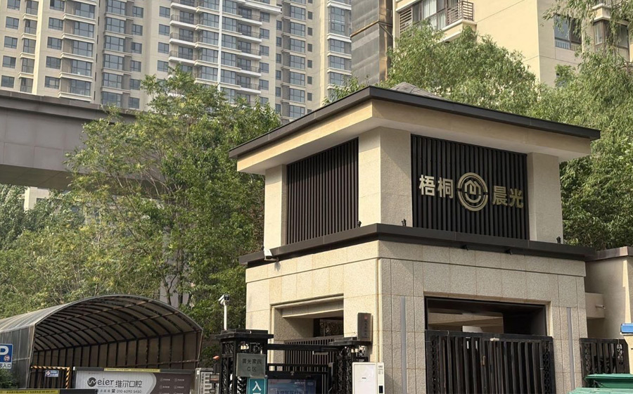 晨光家园C区