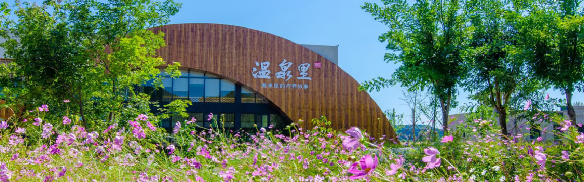 承德热河温泉里