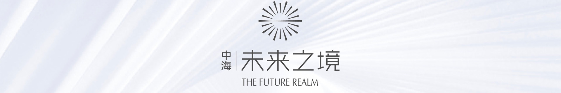 中海未来之境