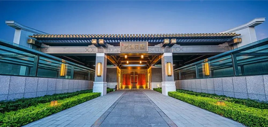 兴创荣墅