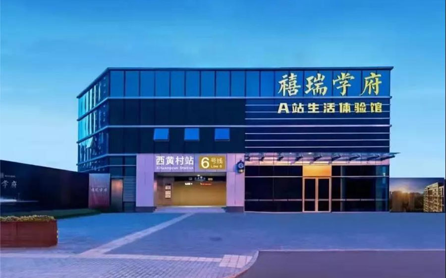 禧瑞学府