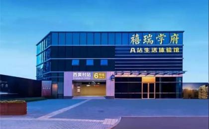 禧瑞学府
